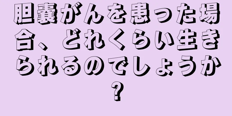 胆嚢がんを患った場合、どれくらい生きられるのでしょうか?