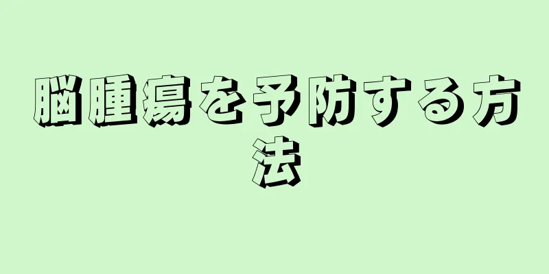 脳腫瘍を予防する方法