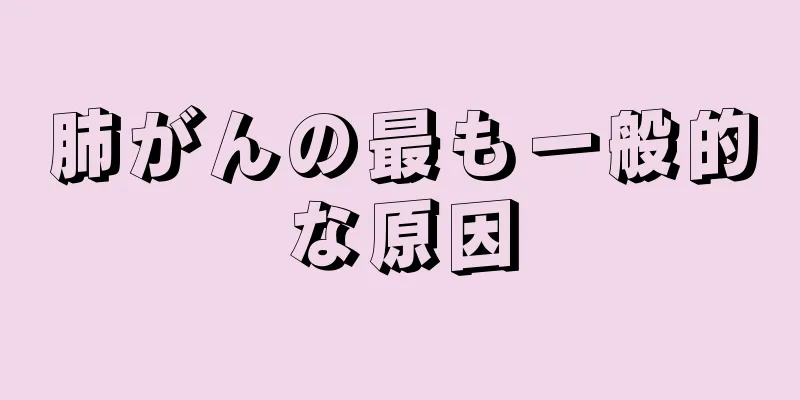 肺がんの最も一般的な原因