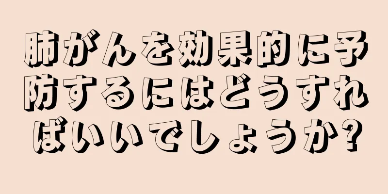 肺がんを効果的に予防するにはどうすればいいでしょうか?