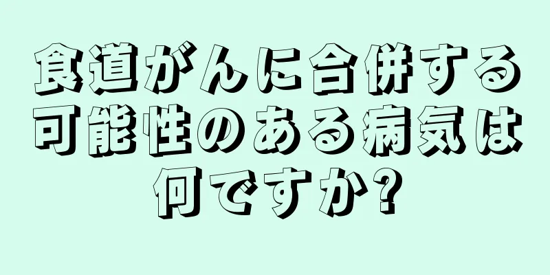 食道がんに合併する可能性のある病気は何ですか?