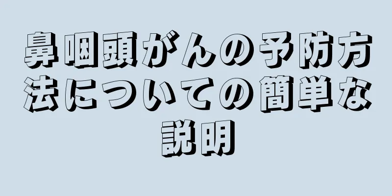 鼻咽頭がんの予防方法についての簡単な説明