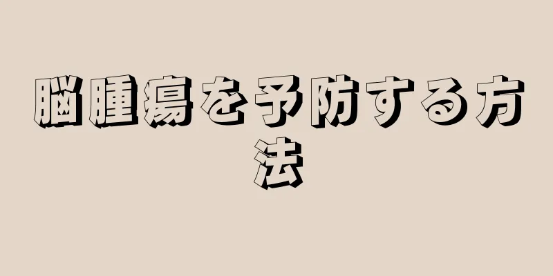 脳腫瘍を予防する方法