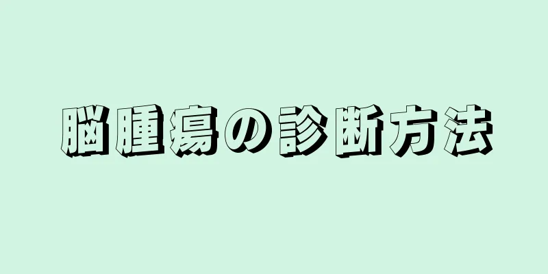脳腫瘍の診断方法