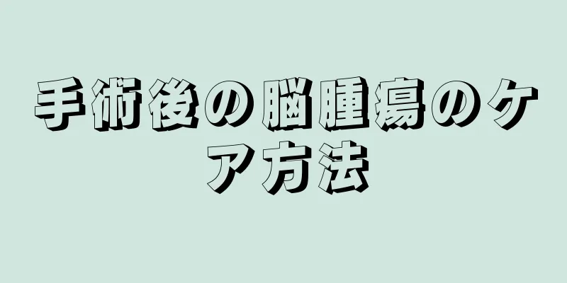 手術後の脳腫瘍のケア方法