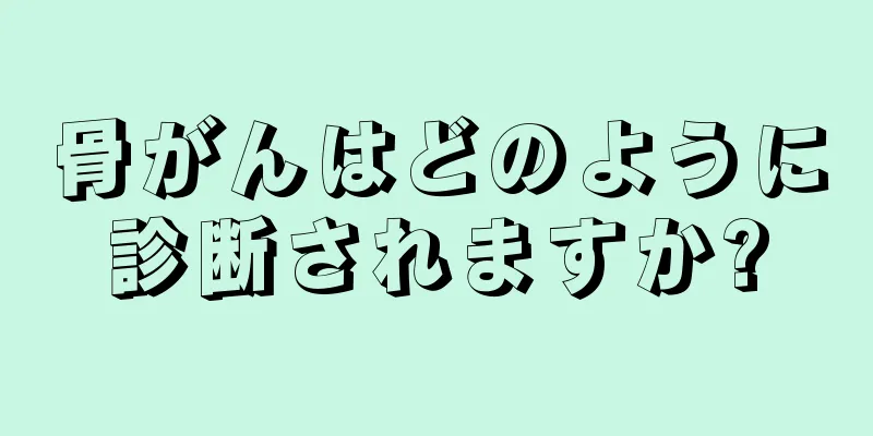 骨がんはどのように診断されますか?