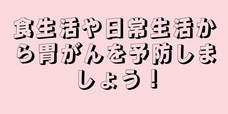 食生活や日常生活から胃がんを予防しましょう！