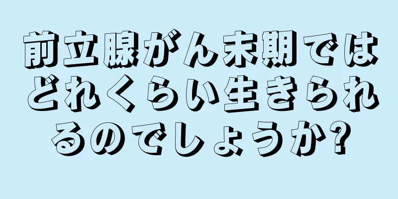 前立腺がん末期ではどれくらい生きられるのでしょうか?