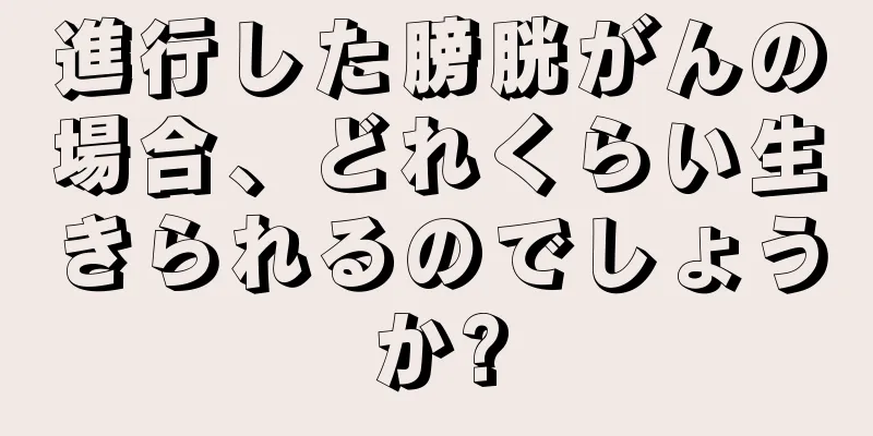 進行した膀胱がんの場合、どれくらい生きられるのでしょうか?