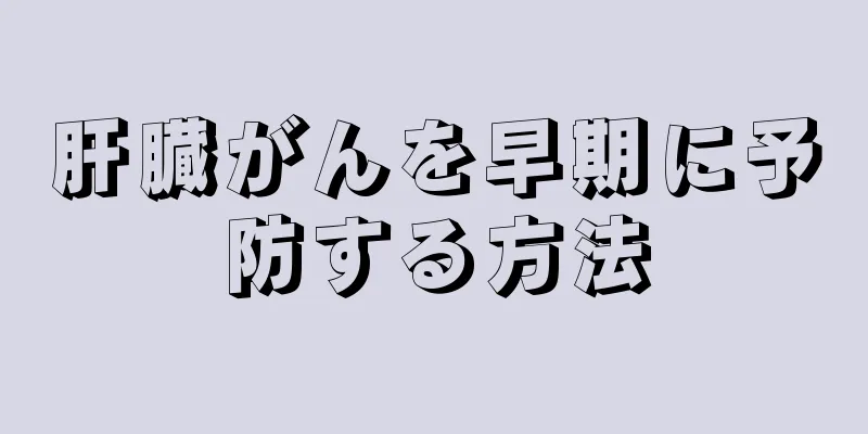 肝臓がんを早期に予防する方法