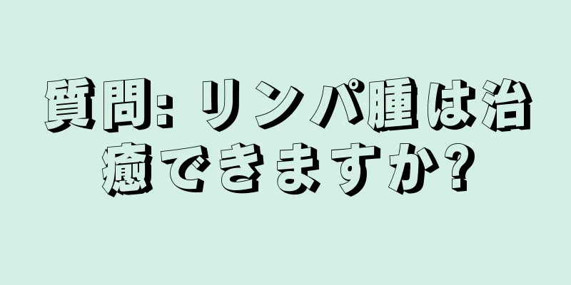 質問: リンパ腫は治癒できますか?