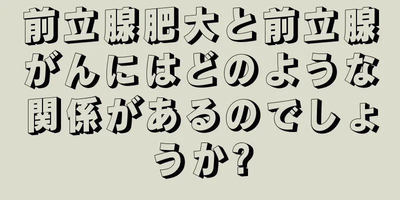 前立腺肥大と前立腺がんにはどのような関係があるのでしょうか?