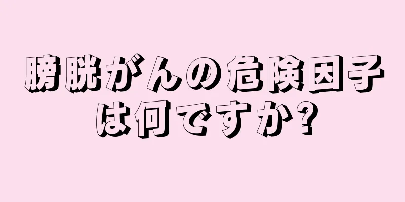 膀胱がんの危険因子は何ですか?