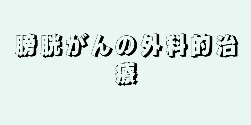 膀胱がんの外科的治療