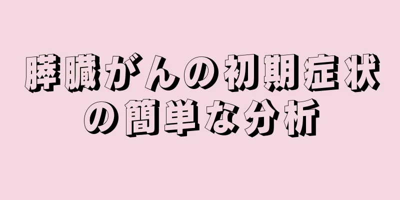 膵臓がんの初期症状の簡単な分析