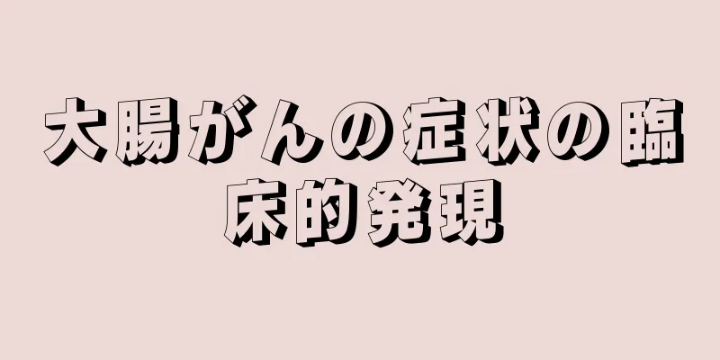 大腸がんの症状の臨床的発現