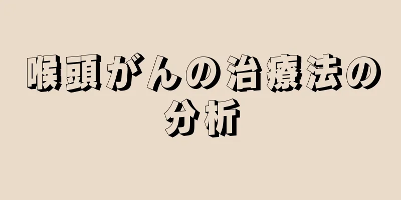 喉頭がんの治療法の分析