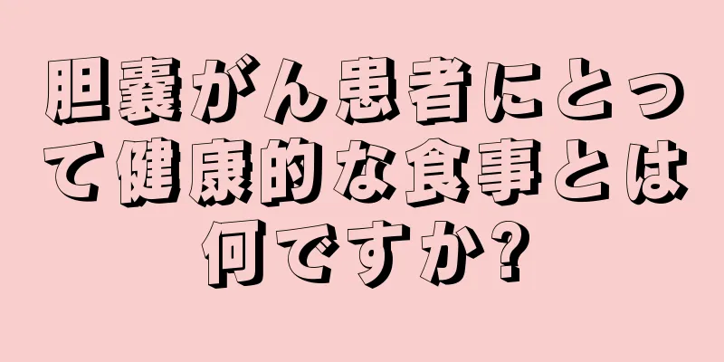 胆嚢がん患者にとって健康的な食事とは何ですか?