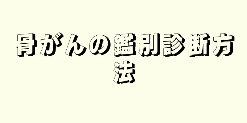 骨がんの鑑別診断方法