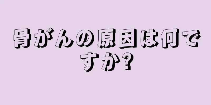 骨がんの原因は何ですか?