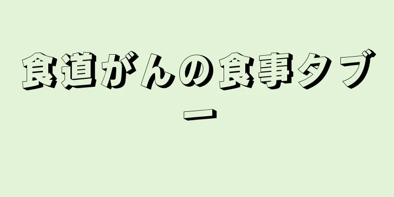 食道がんの食事タブー