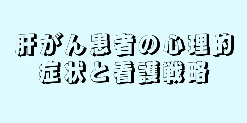 肝がん患者の心理的症状と看護戦略
