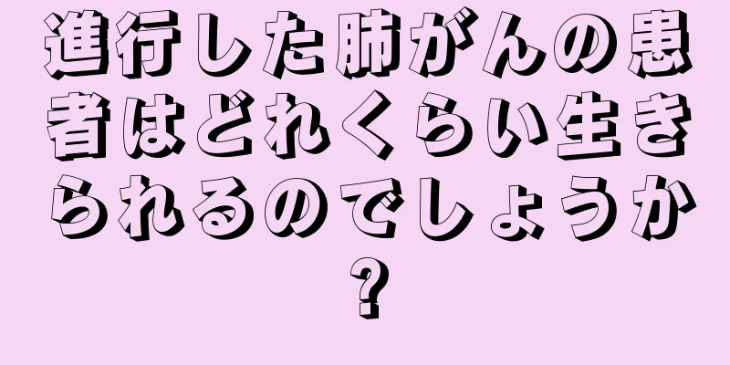 進行した肺がんの患者はどれくらい生きられるのでしょうか?