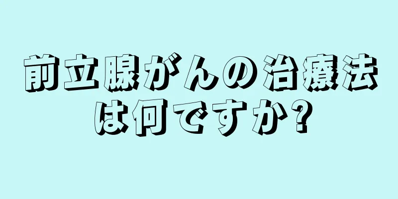 前立腺がんの治療法は何ですか?