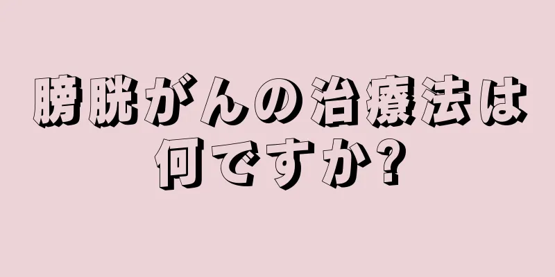 膀胱がんの治療法は何ですか?