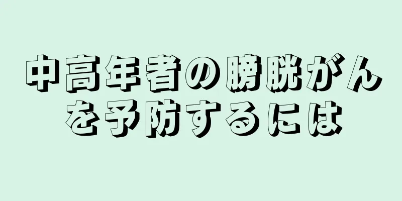 中高年者の膀胱がんを予防するには