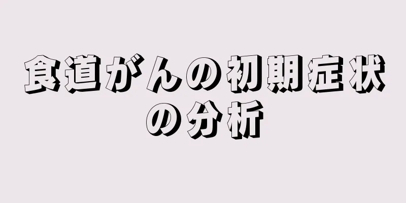 食道がんの初期症状の分析