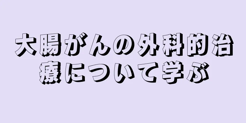 大腸がんの外科的治療について学ぶ