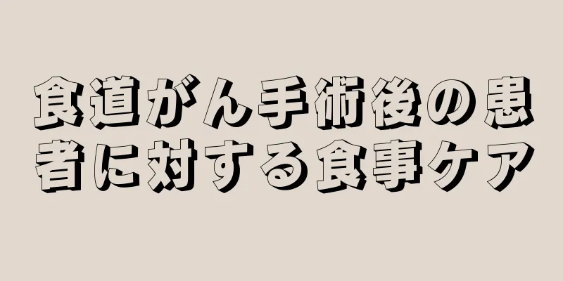食道がん手術後の患者に対する食事ケア
