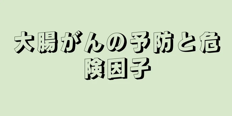 大腸がんの予防と危険因子