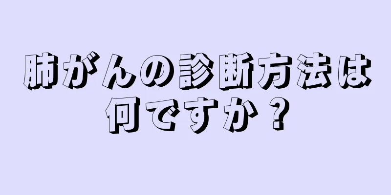 肺がんの診断方法は何ですか？