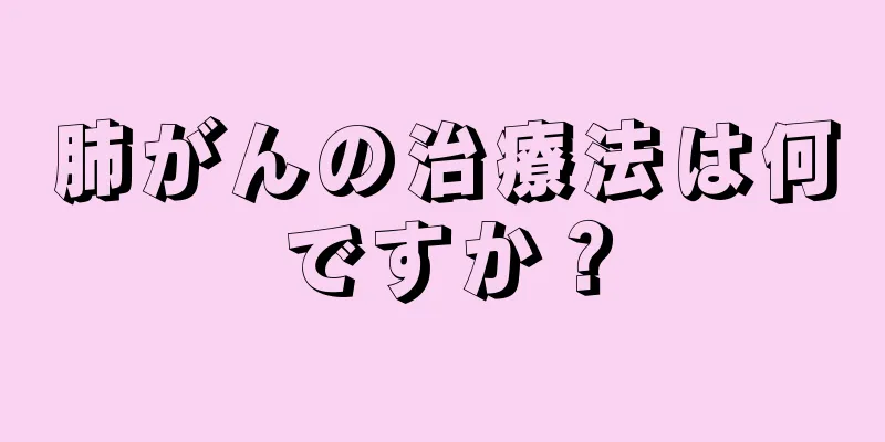 肺がんの治療法は何ですか？