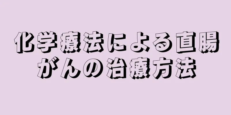 化学療法による直腸がんの治療方法