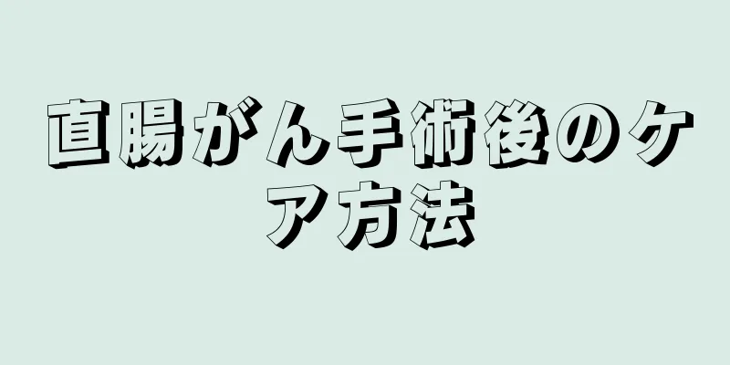 直腸がん手術後のケア方法