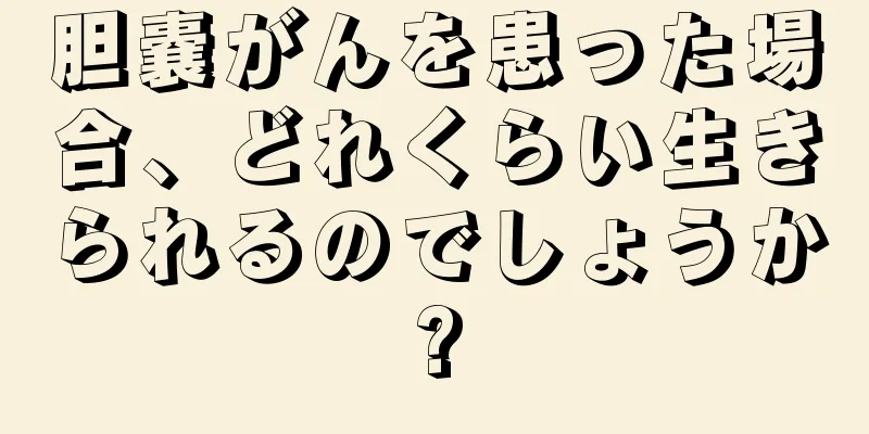 胆嚢がんを患った場合、どれくらい生きられるのでしょうか?