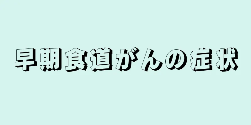 早期食道がんの症状
