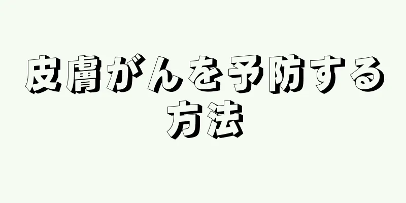 皮膚がんを予防する方法