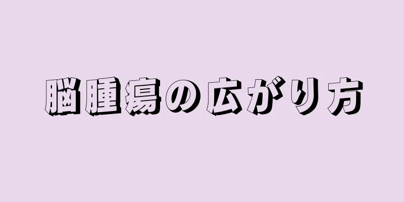 脳腫瘍の広がり方