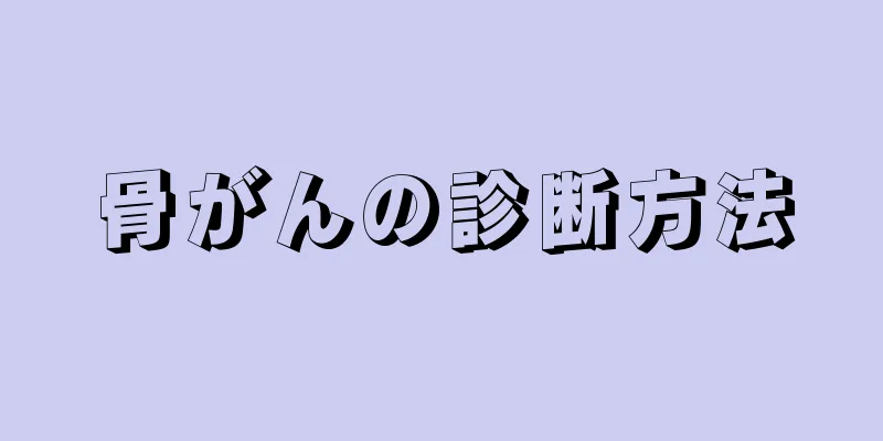 骨がんの診断方法
