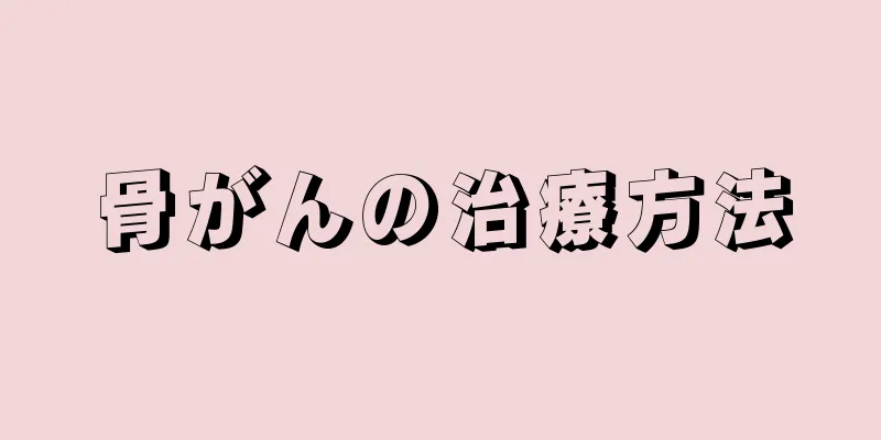 骨がんの治療方法