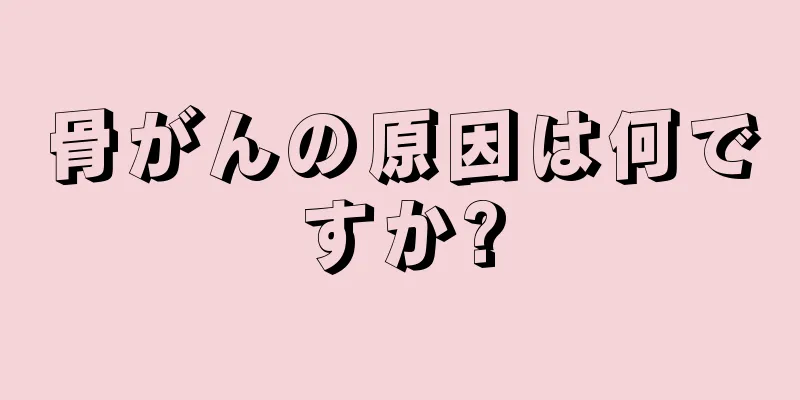 骨がんの原因は何ですか?