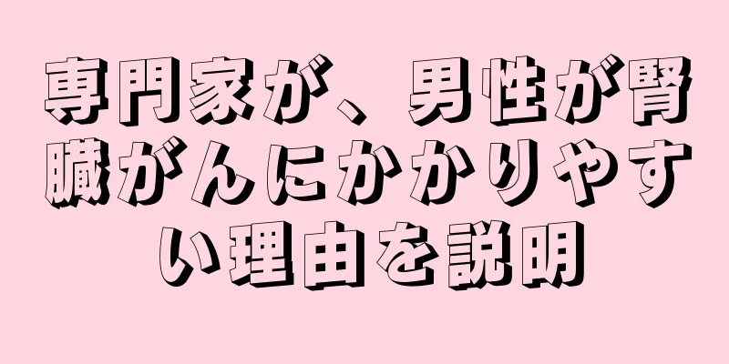 専門家が、男性が腎臓がんにかかりやすい理由を説明