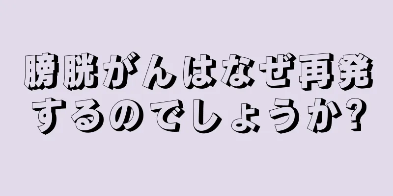 膀胱がんはなぜ再発するのでしょうか?