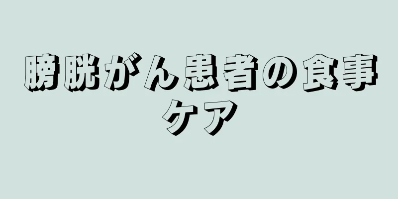 膀胱がん患者の食事ケア