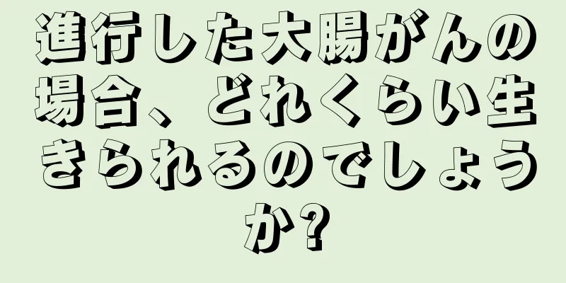 進行した大腸がんの場合、どれくらい生きられるのでしょうか?