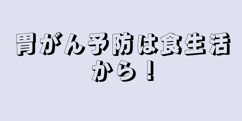 胃がん予防は食生活から！